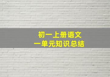 初一上册语文一单元知识总结