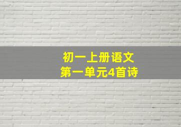 初一上册语文第一单元4首诗