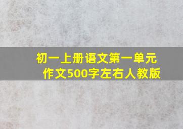 初一上册语文第一单元作文500字左右人教版