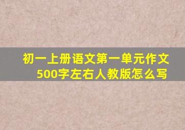 初一上册语文第一单元作文500字左右人教版怎么写