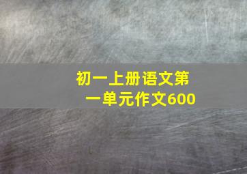 初一上册语文第一单元作文600