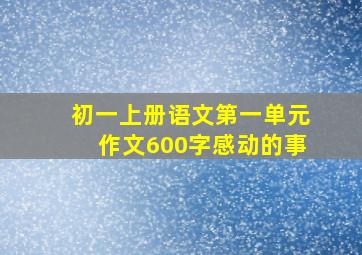 初一上册语文第一单元作文600字感动的事