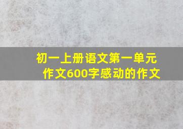 初一上册语文第一单元作文600字感动的作文