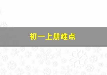 初一上册难点