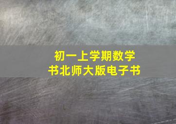 初一上学期数学书北师大版电子书