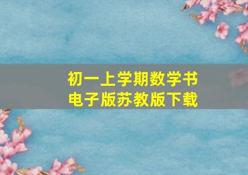 初一上学期数学书电子版苏教版下载