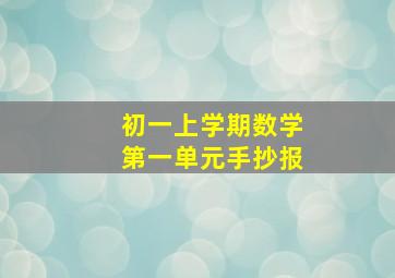 初一上学期数学第一单元手抄报