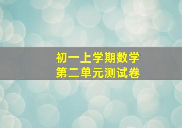 初一上学期数学第二单元测试卷