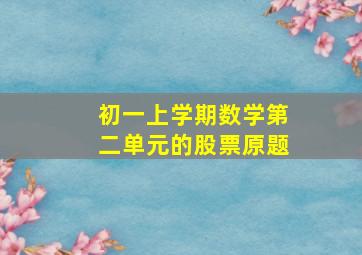 初一上学期数学第二单元的股票原题