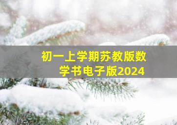 初一上学期苏教版数学书电子版2024