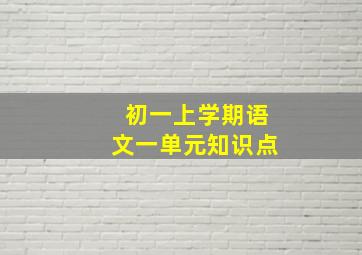 初一上学期语文一单元知识点