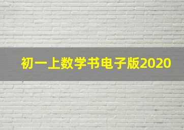 初一上数学书电子版2020