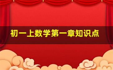 初一上数学第一章知识点