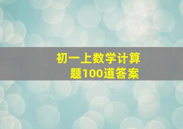 初一上数学计算题100道答案