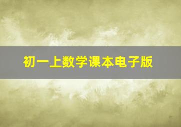 初一上数学课本电子版