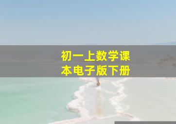 初一上数学课本电子版下册