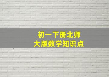 初一下册北师大版数学知识点