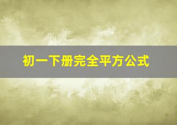 初一下册完全平方公式