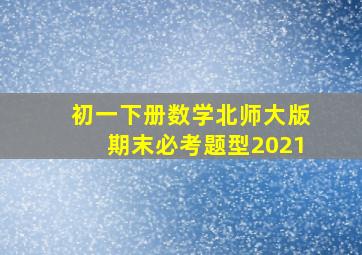 初一下册数学北师大版期末必考题型2021