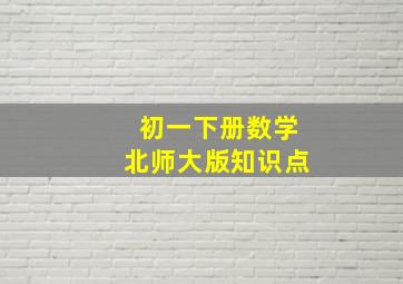 初一下册数学北师大版知识点