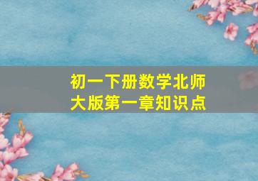 初一下册数学北师大版第一章知识点