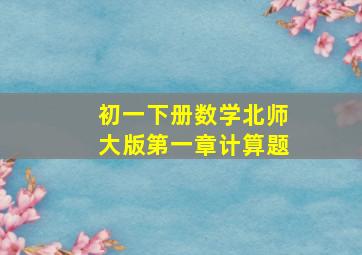 初一下册数学北师大版第一章计算题