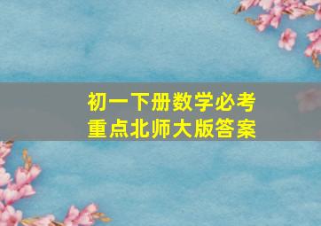 初一下册数学必考重点北师大版答案