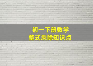 初一下册数学整式乘除知识点