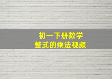 初一下册数学整式的乘法视频