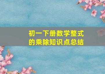 初一下册数学整式的乘除知识点总结