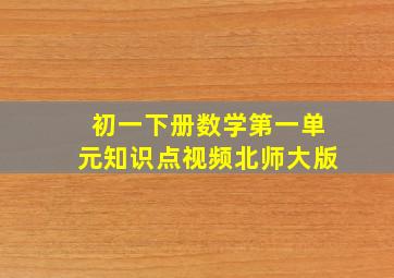 初一下册数学第一单元知识点视频北师大版