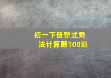 初一下册整式乘法计算题100道