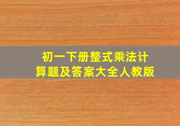 初一下册整式乘法计算题及答案大全人教版