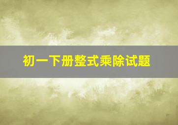 初一下册整式乘除试题