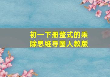 初一下册整式的乘除思维导图人教版