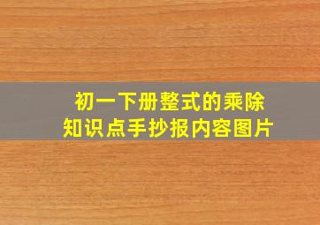 初一下册整式的乘除知识点手抄报内容图片