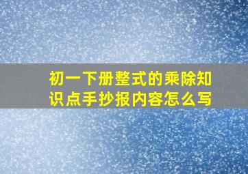 初一下册整式的乘除知识点手抄报内容怎么写