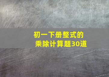 初一下册整式的乘除计算题30道