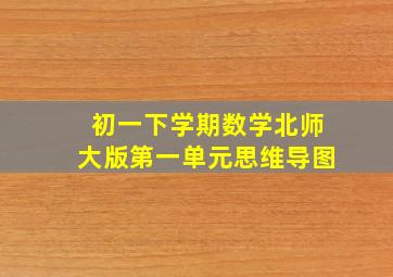 初一下学期数学北师大版第一单元思维导图