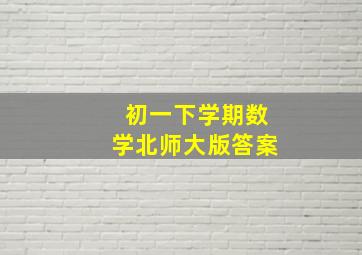 初一下学期数学北师大版答案