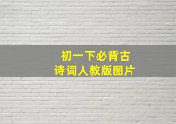 初一下必背古诗词人教版图片