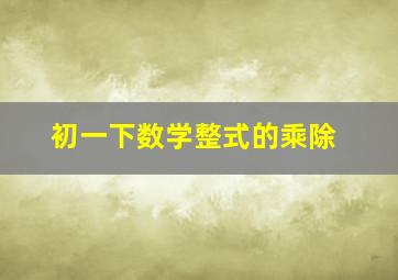 初一下数学整式的乘除