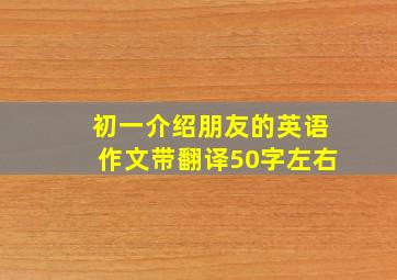 初一介绍朋友的英语作文带翻译50字左右