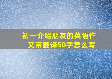 初一介绍朋友的英语作文带翻译50字怎么写