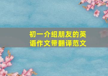 初一介绍朋友的英语作文带翻译范文