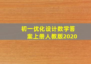 初一优化设计数学答案上册人教版2020