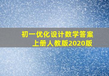 初一优化设计数学答案上册人教版2020版