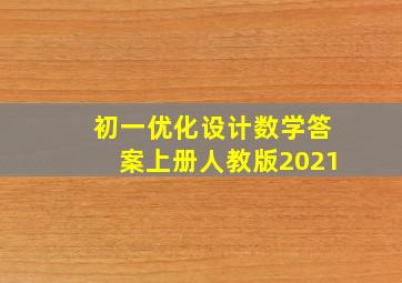 初一优化设计数学答案上册人教版2021