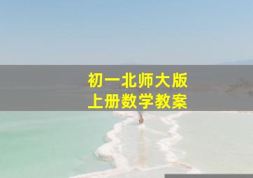 初一北师大版上册数学教案