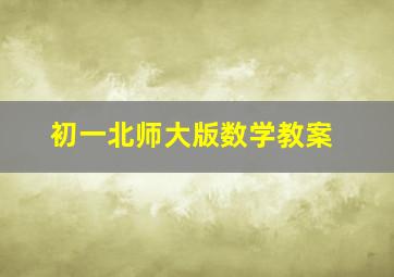 初一北师大版数学教案